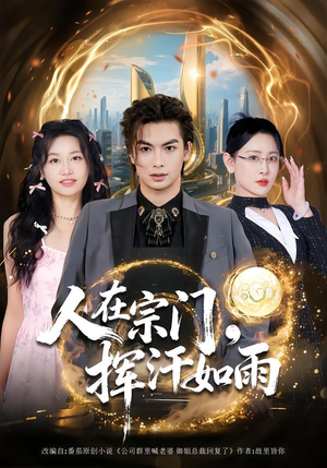 人在宗门，挥汗如雨（80集）一口气免费看完这部短剧