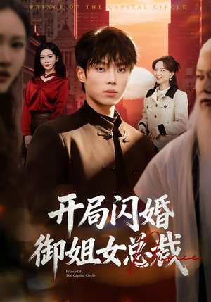 开局闪婚御姐女总裁（62集）短剧终章免费大放送