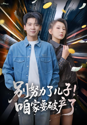 别努力了儿子！咱家要破产了（73集）短剧完整版大结局