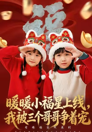 暖暖小福星上线，我被三个哥哥争着宠（50集）短剧全集连看不停歇