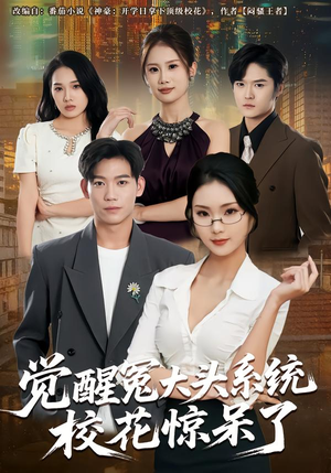 觉醒冤大头系统校花惊呆了（80集）免费观看热门短剧