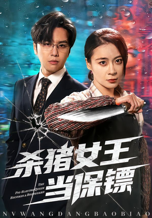 杀猪女王当保镖（60集）免费看全网短剧