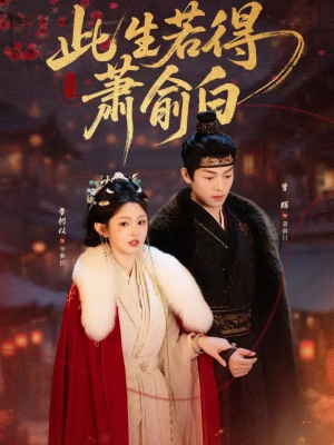 此生若得萧俞白（53集）免费观看最新热门短剧全集