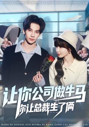 让你公司做牛马你让总裁生了俩（90集）热播短剧全集看