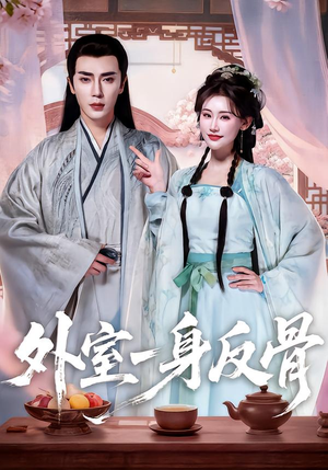 外室一身反骨（60集）重生题材短剧全集免费