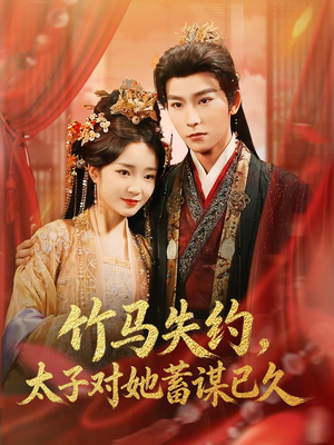 竹马失约，太子对她蓄谋已久（95集）短剧全集高清完整版