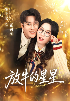 放牛的星星（74集）好看的短剧又来了抢先看