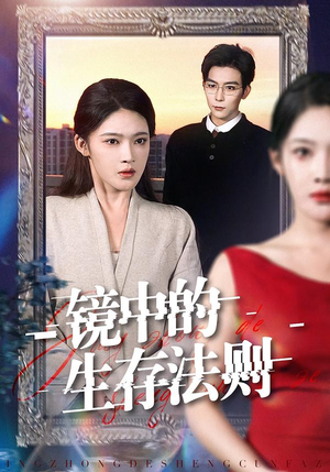 镜中的生存法则（93集）火爆短剧来袭好看又上头的短