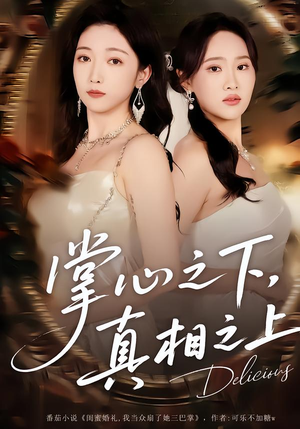 掌心之下，真相之上（60集）无需付费短剧全集免费看