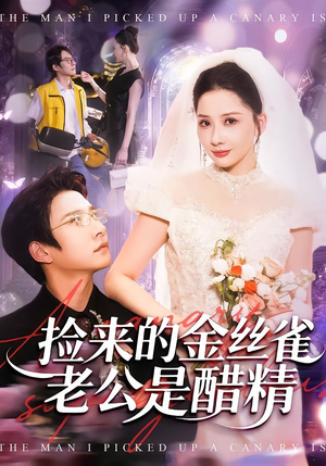 捡来的金丝雀老公是醋精（129集）短剧大结局一气呵成