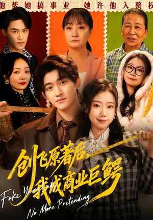 创飞原著后，我成商业巨鳄（63集）热门短剧每天更新