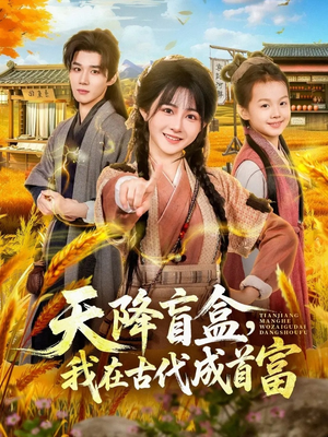 天降盲盒，我在古代成首富（80集）短剧爆款全集在线播