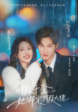 假千金她绑定了假大佬（60集）好看又上头的红果短剧