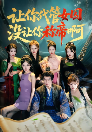 让你代管女囚，没让你称帝啊（80集）好看的短剧分享给大家