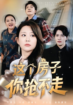 这个房子你抢不走（75集）红果免费短剧看全集