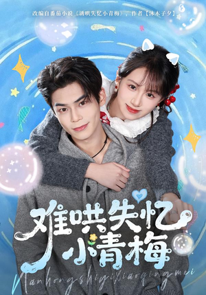 难哄失忆小青梅（75集）免费短剧在线观看