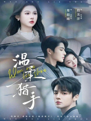 温柔猎手（77集）短剧太好看了强烈推荐