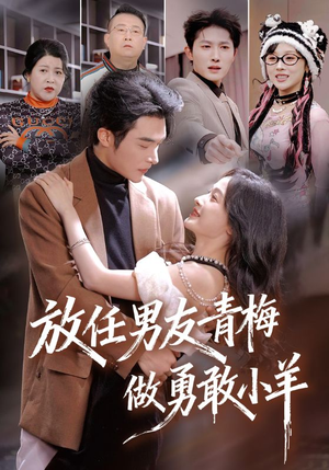 放任男友青梅做勇敢小羊（83集）短剧大结局全集特惠