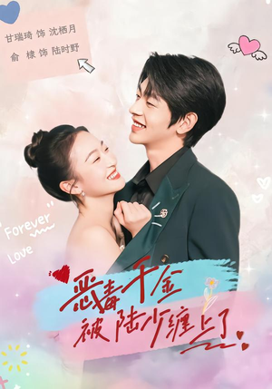 恶毒千金被陆少缠上了（67集）全能主妇热播短剧抢先看大结局