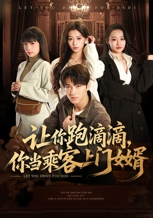 让你跑滴滴，你当乘客上门女婿（71集）短剧合集彩蛋完整版