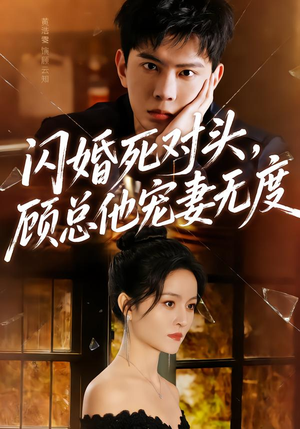 闪婚死对头，顾总他宠妻无度（90集）常回家看看短剧