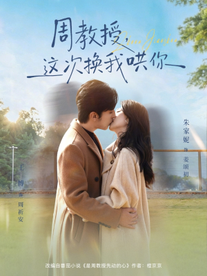 周教授，这次换我哄你（79集）最新热剧短剧免费看