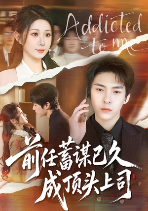 前任蓄谋已久成顶头上司（70集）一口气看到热门短剧大结局