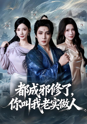 都成邪修了，你叫我老实做人（57集）让你一口气看完短剧