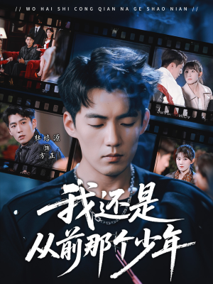 我还是从前那个少年（65集）短剧免费看全集恋爱短剧