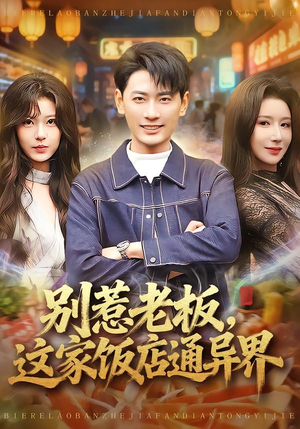 别惹老板，这家饭店通异界（81集）享受免费看短剧大结局
