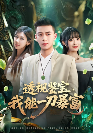 透视鉴宝，我能一刀暴富（80集）热门儿短剧抢先看