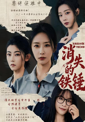 消失的铁锤（55集）免费看短剧全集