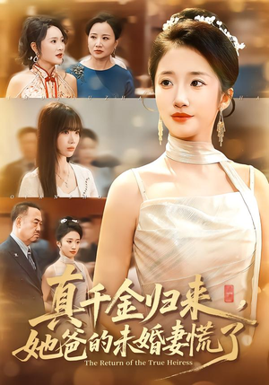 真千金归来，她爸的未婚妻慌了（78集）火爆来袭好看又上头的短剧