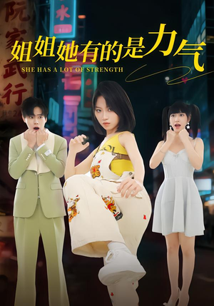 姐姐她有的是力气（82集）千万短剧流量抢先看