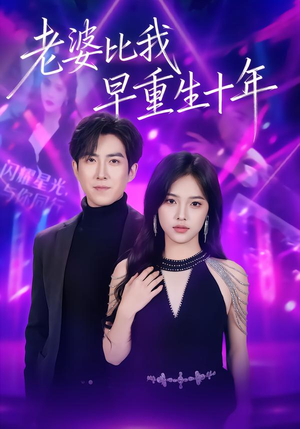 老婆比我早重生十年（80集）好看又上头的红果短剧
