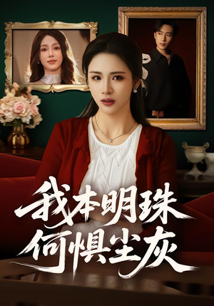 我本明珠何惧尘灰（55集）短剧前十排行榜