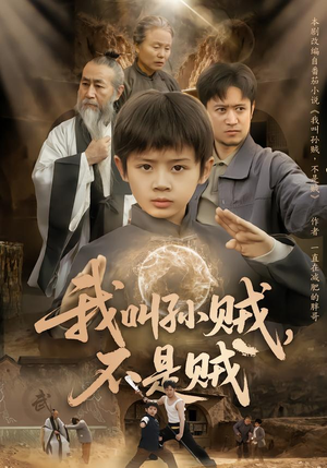 我叫孙贼，不是贼（80集）甜宠短剧追到爽