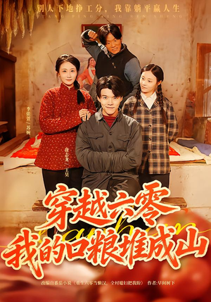 穿越六零，我的口粮堆成山（77集）一毛不花追完短剧的平台