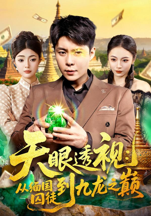 天眼透视：从缅国囚徒到九龙之巅（94集）大结局一气呵成的短剧