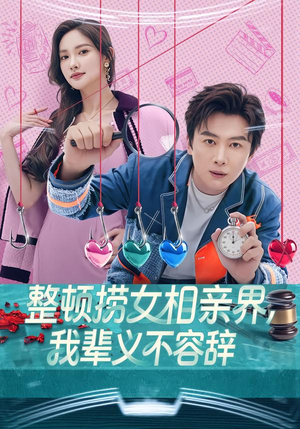 整顿捞女相亲界，我辈义不容辞（82集）热播短剧来袭好看又上头的剧