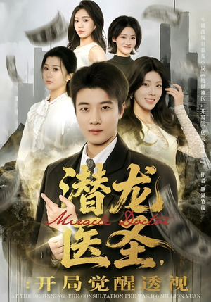 潜龙医圣，开局觉醒透视（81集）热门短剧推荐每晚准时更新