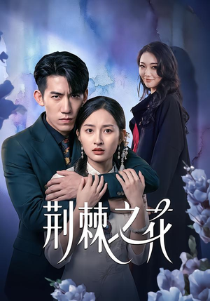 荆棘之花（100集）无广告畅享短剧视觉盛宴
