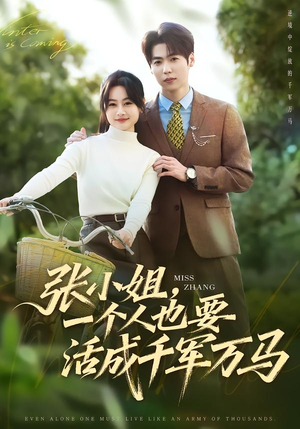 张小姐，一个人也要活成千军万马（60集）短剧持续更新精彩片段不容错过