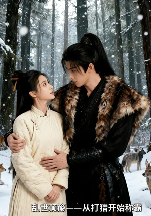 乱世颠簸，从打猎开始称霸（65集）短剧全剧终限免合集