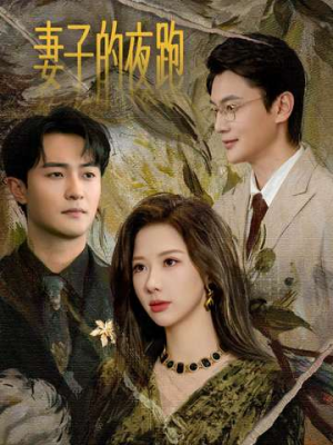 妻子的夜跑（43集）短剧大结局一气呵成