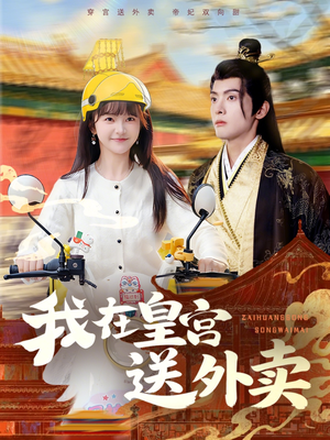 我在皇宫送外卖（79集）短剧全集VR沉浸版