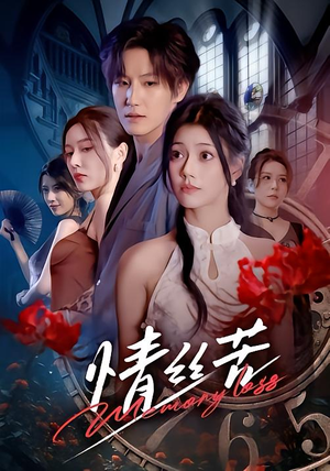 情丝苦（75集）火爆短剧来袭好看又上头