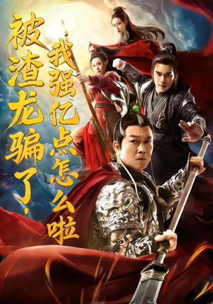 被渣龙骗了，我强亿点怎么啦（48集）好看的短剧同大家分享