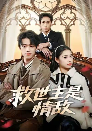 救世主是情敌（72集）超好看的短剧抢先看