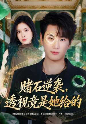 赌石逆袭，透视竟是她给的（77集）火爆短剧抢先看